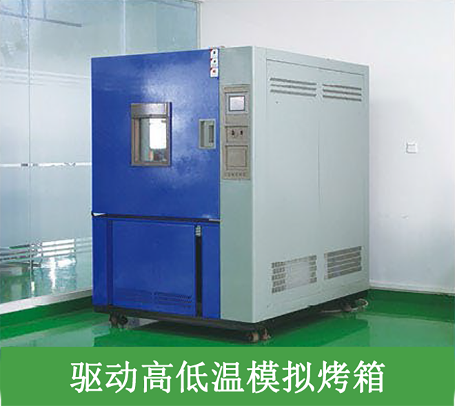 驅動高低溫模擬烤箱